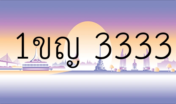 1ขญ 3333